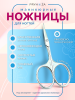 NAZNICY-02, Ножницы маникюрные закругленные для ногтей большие кольца Pryhoza
