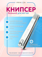 KNIPSIER-02, Книпсер большой Pryhoza