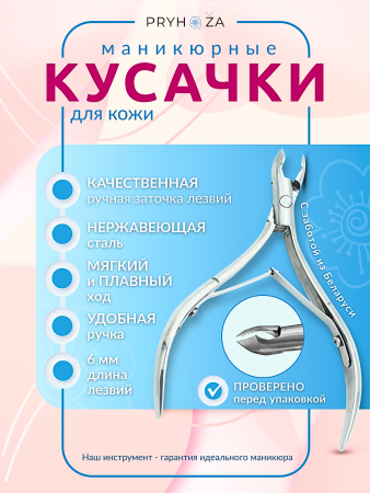 KUSACKI-03, Кусачки маникюрные ручная заточка для кожи Pryhoza
